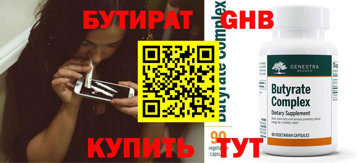 БУТИРАТ жидкий экстази  Вход с VPN  БУТИРАТ  Чебаркуль 